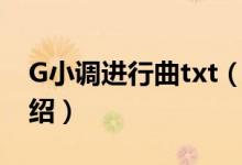 G小調(diào)進(jìn)行曲txt（關(guān)于G小調(diào)進(jìn)行曲txt的介紹）