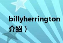 billyherrington（關于billyherrington的介紹）