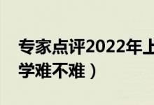 專家點(diǎn)評(píng)2022年上海高考數(shù)學(xué)試卷（今年數(shù)學(xué)難不難）