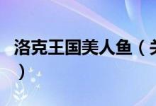 洛克王國(guó)美人魚（關(guān)于洛克王國(guó)美人魚的介紹）