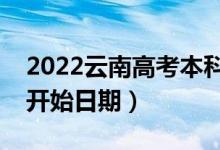 2022云南高考本科一批哪天開始錄?。ㄤ浫￠_始日期）