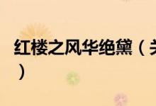 紅樓之風華絕黛（關(guān)于紅樓之風華絕黛的介紹）