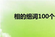 相的組詞100個(gè)一年級(jí)（相的組詞）