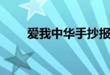 愛(ài)我中華手抄報(bào)（愛(ài)我中華手抄報(bào)）