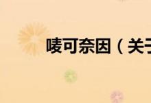 嘜可奈因（關于嘜可奈因的介紹）