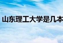 山東理工大學是幾本(河南工業(yè)大學是幾本)