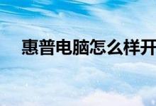 惠普電腦怎么樣開(kāi)機(jī)（惠普電腦怎么樣）