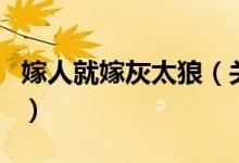 嫁人就嫁灰太狼（關(guān)于嫁人就嫁灰太狼的介紹）