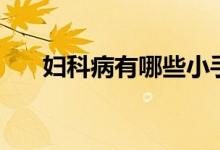 婦科病有哪些小手術(shù)（婦科病有哪些）