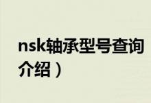 nsk軸承型號(hào)查詢（關(guān)于nsk軸承型號(hào)查詢的介紹）