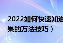 2022如何快速知道自己被錄?。ú樵冧浫〗Y(jié)果的方法技巧）