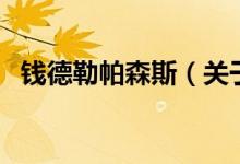 錢(qián)德勒帕森斯（關(guān)于錢(qián)德勒帕森斯的介紹）