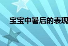 寶寶中暑后的表現（中暑的表現是什么）