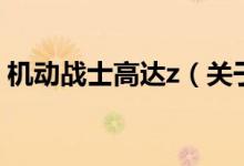 機動戰(zhàn)士高達z（關于機動戰(zhàn)士高達z的介紹）