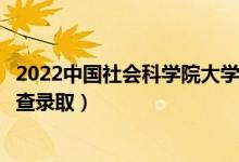 2022中國社會科學院大學錄取時間及查詢?nèi)肟冢ㄊ裁磿r候能查錄?。?class=