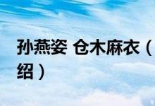 孫燕姿 倉(cāng)木麻衣（關(guān)于孫燕姿 倉(cāng)木麻衣的介紹）