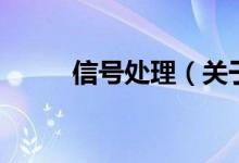 信號處理(關(guān)于信號處理的介紹)