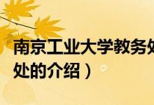 南京工業(yè)大學教務處（關(guān)于南京工業(yè)大學教務處的介紹）