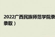 2022廣西民族師范學(xué)院錄取時(shí)間及查詢?nèi)肟冢ㄊ裁磿r(shí)候能查錄?。?class=