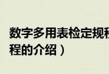 數(shù)字多用表檢定規(guī)程(關(guān)于數(shù)字多用表檢定規(guī)程的介紹)