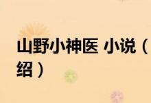 山野小神醫(yī) 小說（關于山野小神醫(yī) 小說的介紹）