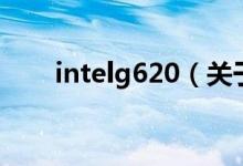 intelg620（關(guān)于intelg620的介紹）