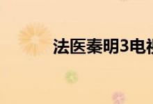 法醫(yī)秦明3電視?。ǚㄡt(yī)秦明3）
