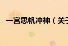 一宮思帆沖神(關(guān)于一宮思帆沖神的介紹)