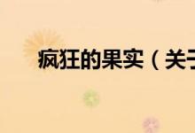 瘋狂的果實（關于瘋狂的果實的介紹）