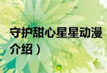 守護甜心星星動漫（關于守護甜心星星動漫的介紹）