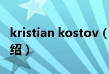 kristian kostov（關于kristian kostov的介紹）