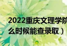 2022重慶文理學(xué)院錄取時(shí)間及查詢(xún)?nèi)肟冢ㄊ裁磿r(shí)候能查錄?。?class=