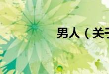 男人（關(guān)于男人的介紹）