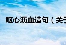 嘔心瀝血造句（關(guān)于嘔心瀝血造句的介紹）