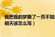 我把我的夢(mèng)撕了一頁(yè)不知道該怎么寫（我把夢(mèng)撕了一頁(yè)不懂明天該怎么寫）