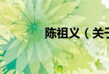 陳祖義（關于陳祖義的介紹）