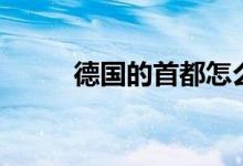 德國(guó)的首都怎么讀（德國(guó)的首都）