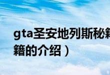 gta圣安地列斯秘籍（關(guān)于gta圣安地列斯秘籍的介紹）