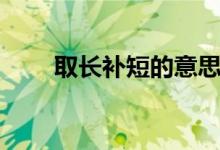 取長補短的意思（取長補短的意思）