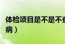 體檢項目是不是不查艾滋?。w檢查不查艾滋病）