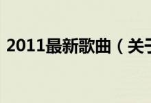 2011最新歌曲（關(guān)于2011最新歌曲的介紹）