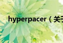 hyperpacer（關于hyperpacer的介紹）