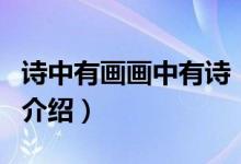 詩(shī)中有畫(huà)畫(huà)中有詩(shī)（關(guān)于詩(shī)中有畫(huà)畫(huà)中有詩(shī)的介紹）