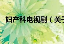 婦產(chǎn)科電視劇（關(guān)于婦產(chǎn)科電視劇的介紹）