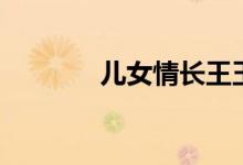 兒女情長(zhǎng)王玉梅（兒女情長(zhǎng)）