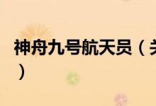 神舟九號航天員（關(guān)于神舟九號航天員的介紹）