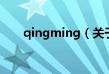 qingming（關于qingming的介紹）