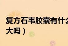 復方石韋膠囊有什么危害（復方石韋膠囊危害大嗎）