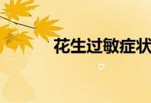 花生過敏癥狀（花生過敏癥狀）