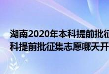 湖南2020年本科提前批征集志愿（2022湖南高考體育類本科提前批征集志愿哪天開始錄?。?class=